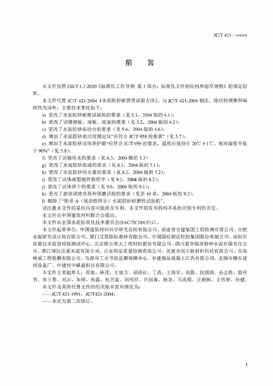 JCT421-2023 水泥胶砂耐磨性试验方法.pdf_第2页