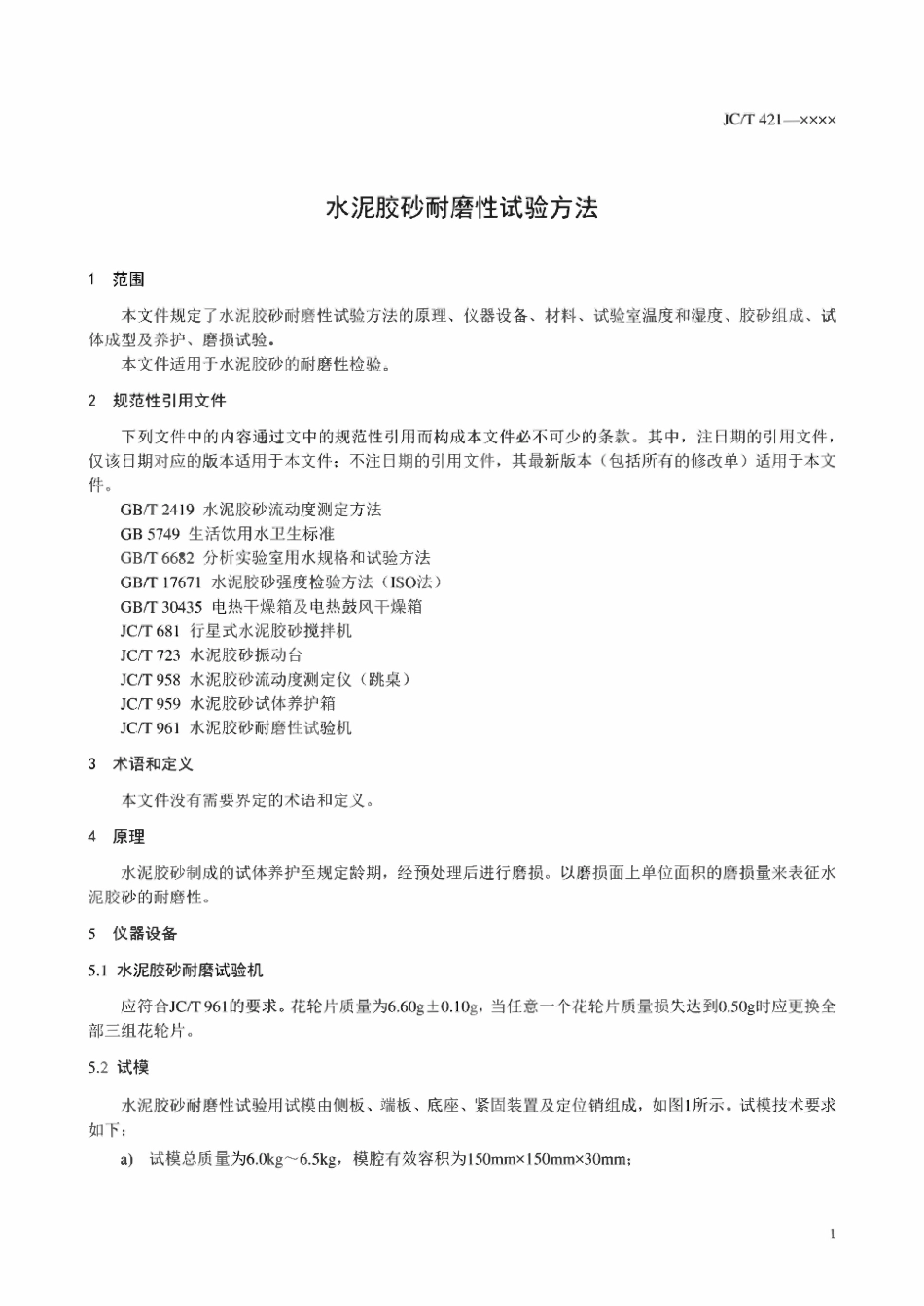 JCT421-2023 水泥胶砂耐磨性试验方法.pdf_第3页