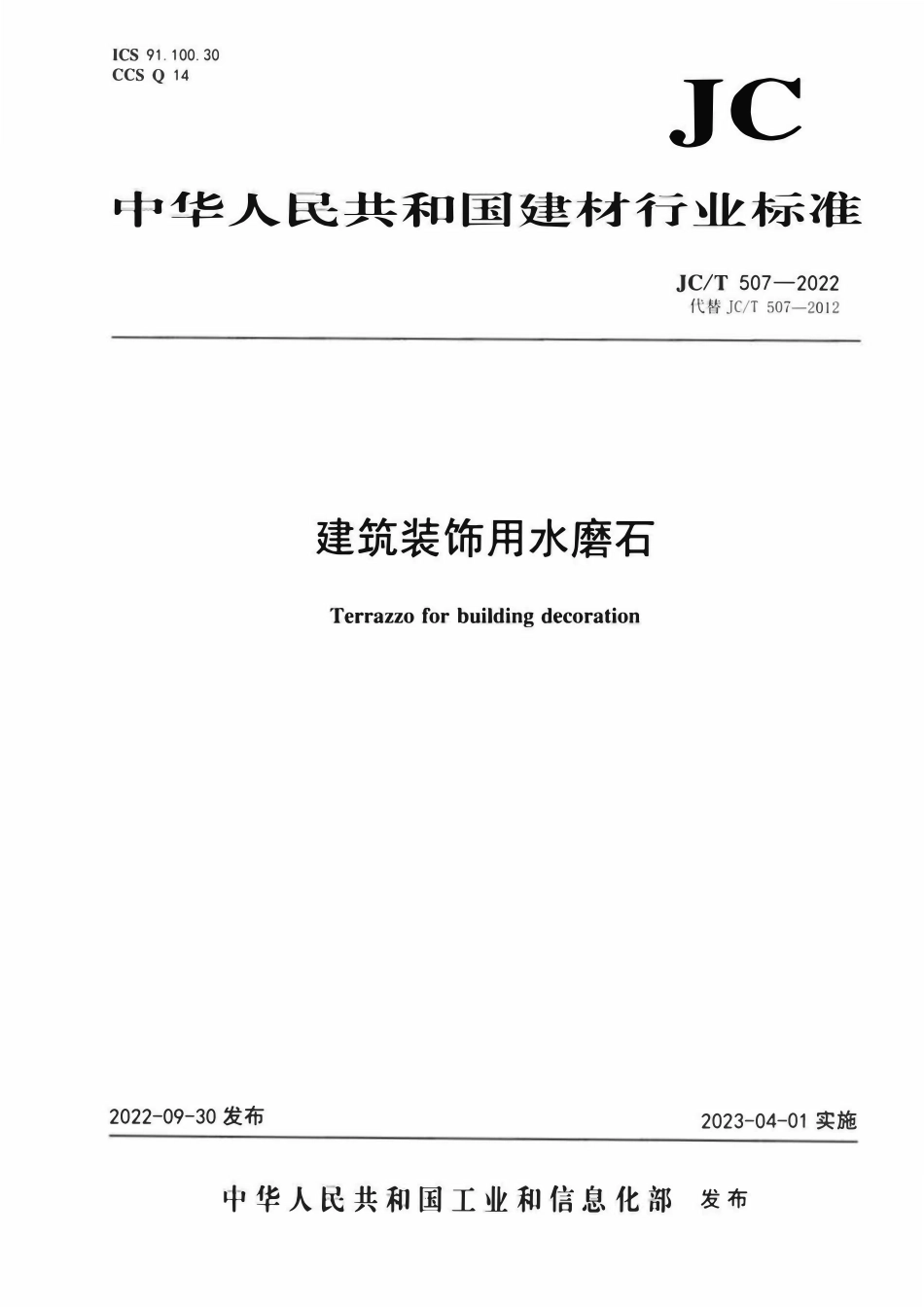 JCT507-2022 建筑装饰用水磨石.pdf_第1页