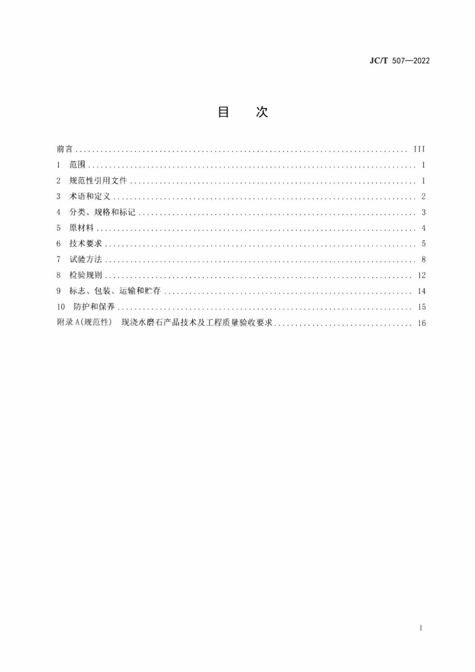 JCT507-2022 建筑装饰用水磨石.pdf_第2页