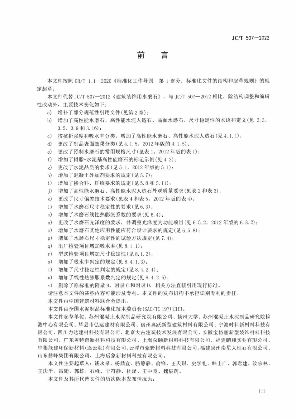 JCT507-2022 建筑装饰用水磨石.pdf_第3页