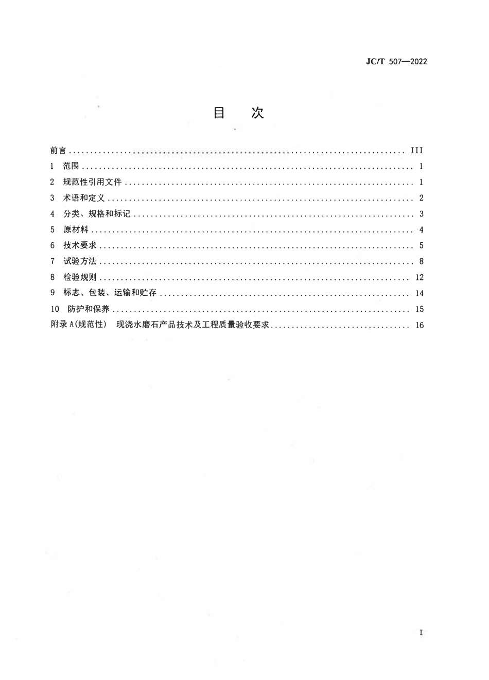 JCT507-2022建筑装饰用水磨石.pdf_第2页