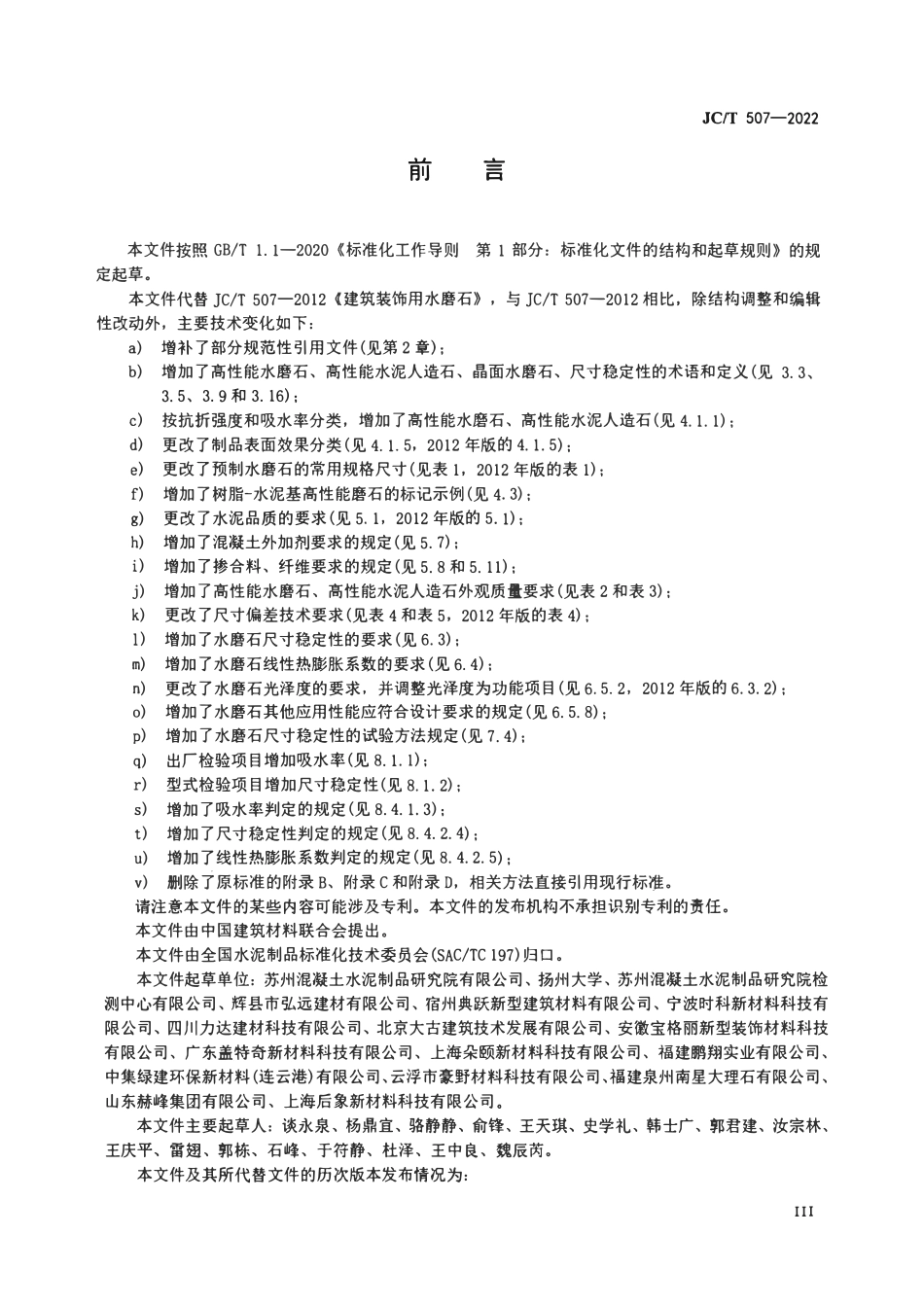 JCT507-2022建筑装饰用水磨石.pdf_第3页