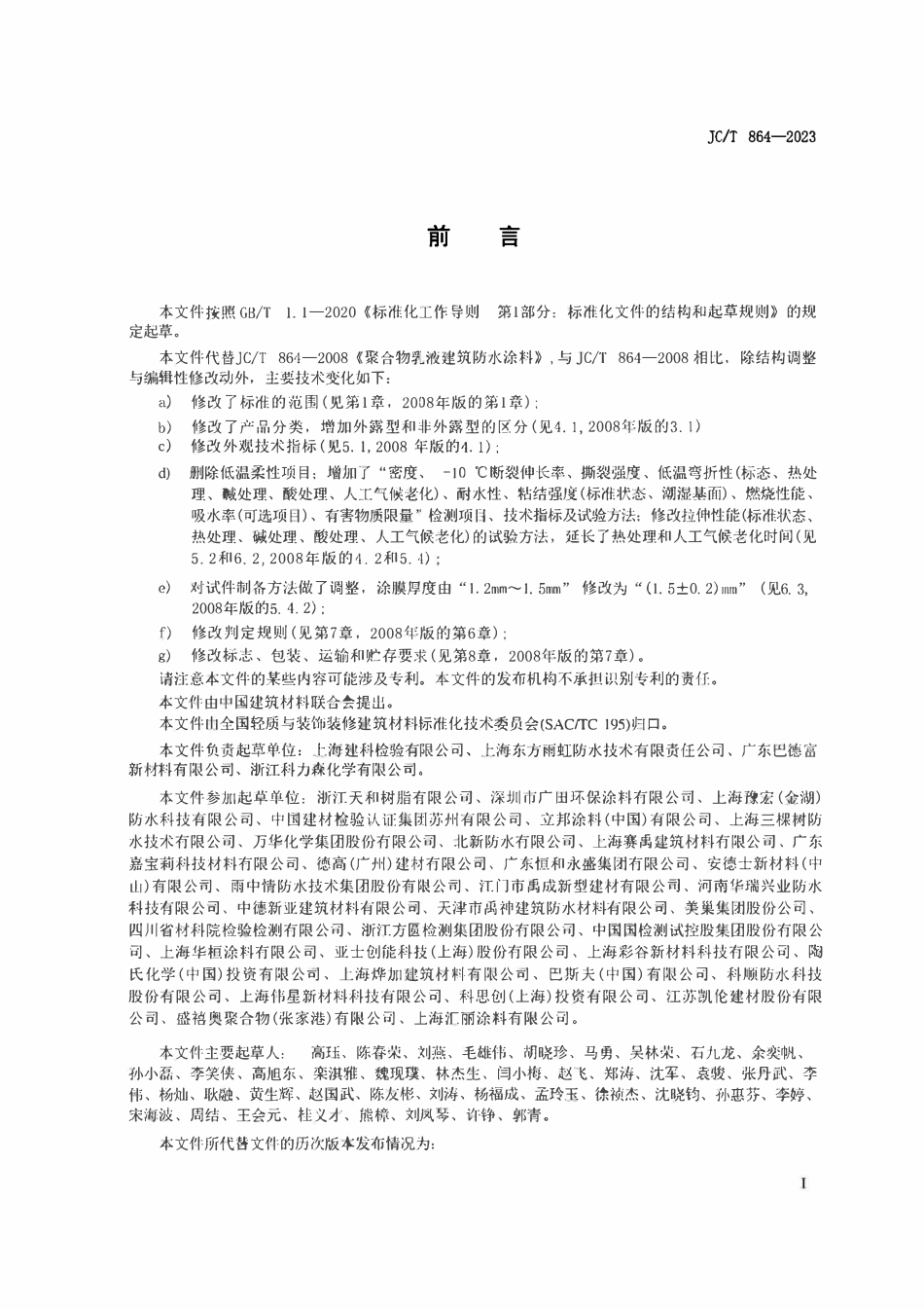 JCT864-2023 聚合物乳液建筑防水涂料.pdf_第2页