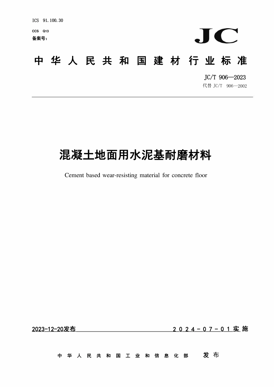 JCT906-2023 混凝土地面用水泥基耐磨材料.pdf_第1页