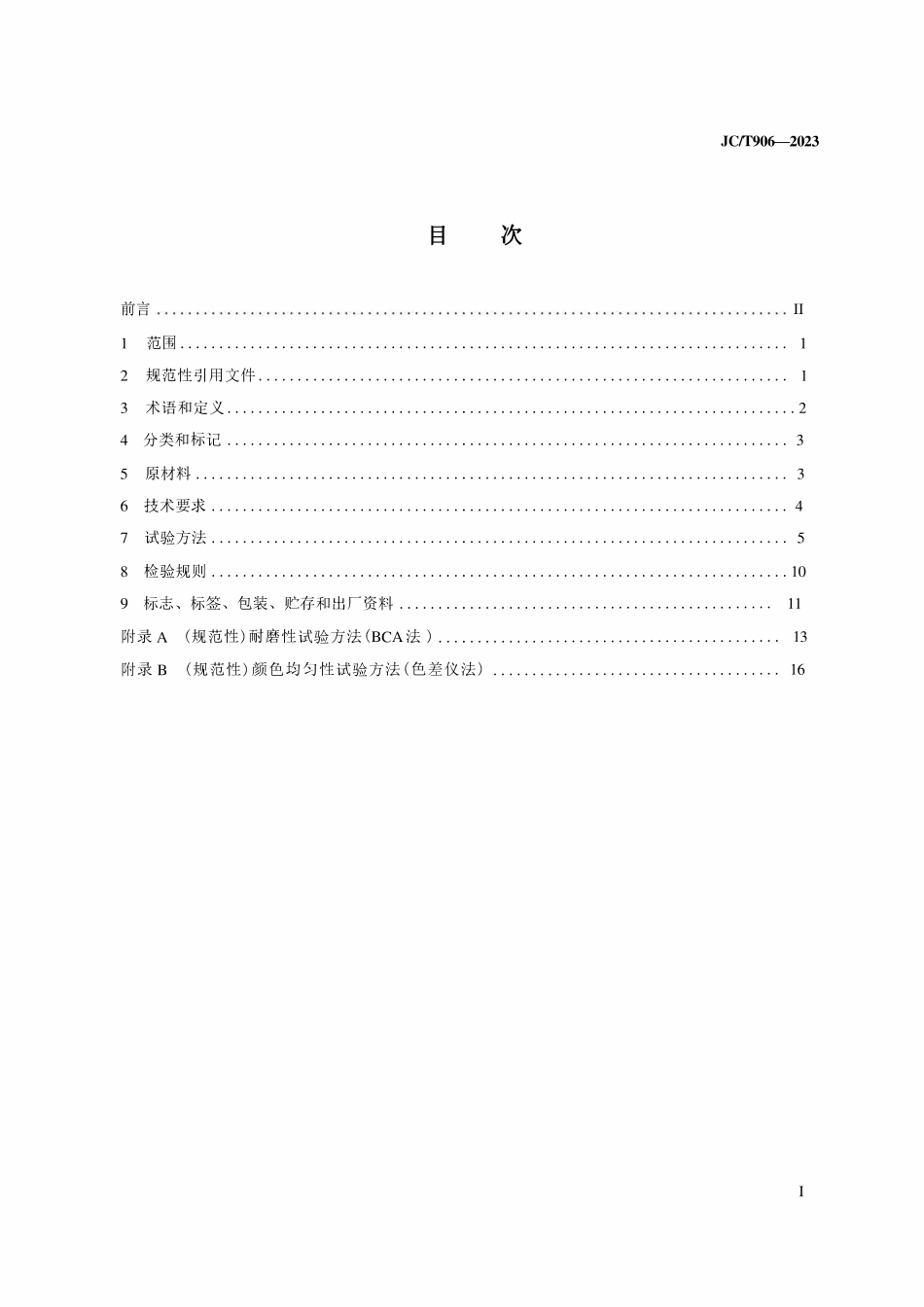 JCT906-2023 混凝土地面用水泥基耐磨材料.pdf_第2页