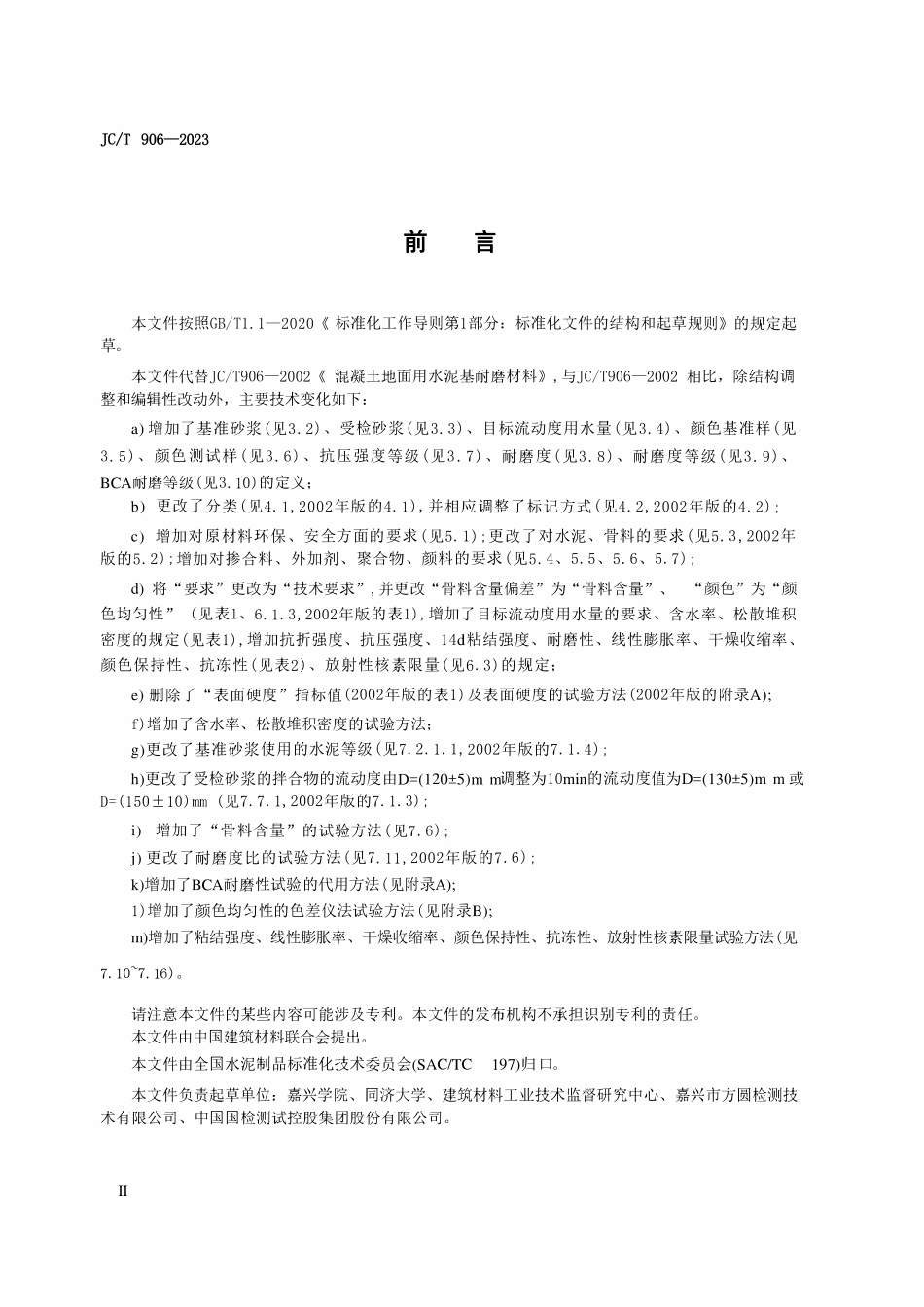 JCT906-2023 混凝土地面用水泥基耐磨材料.pdf_第3页