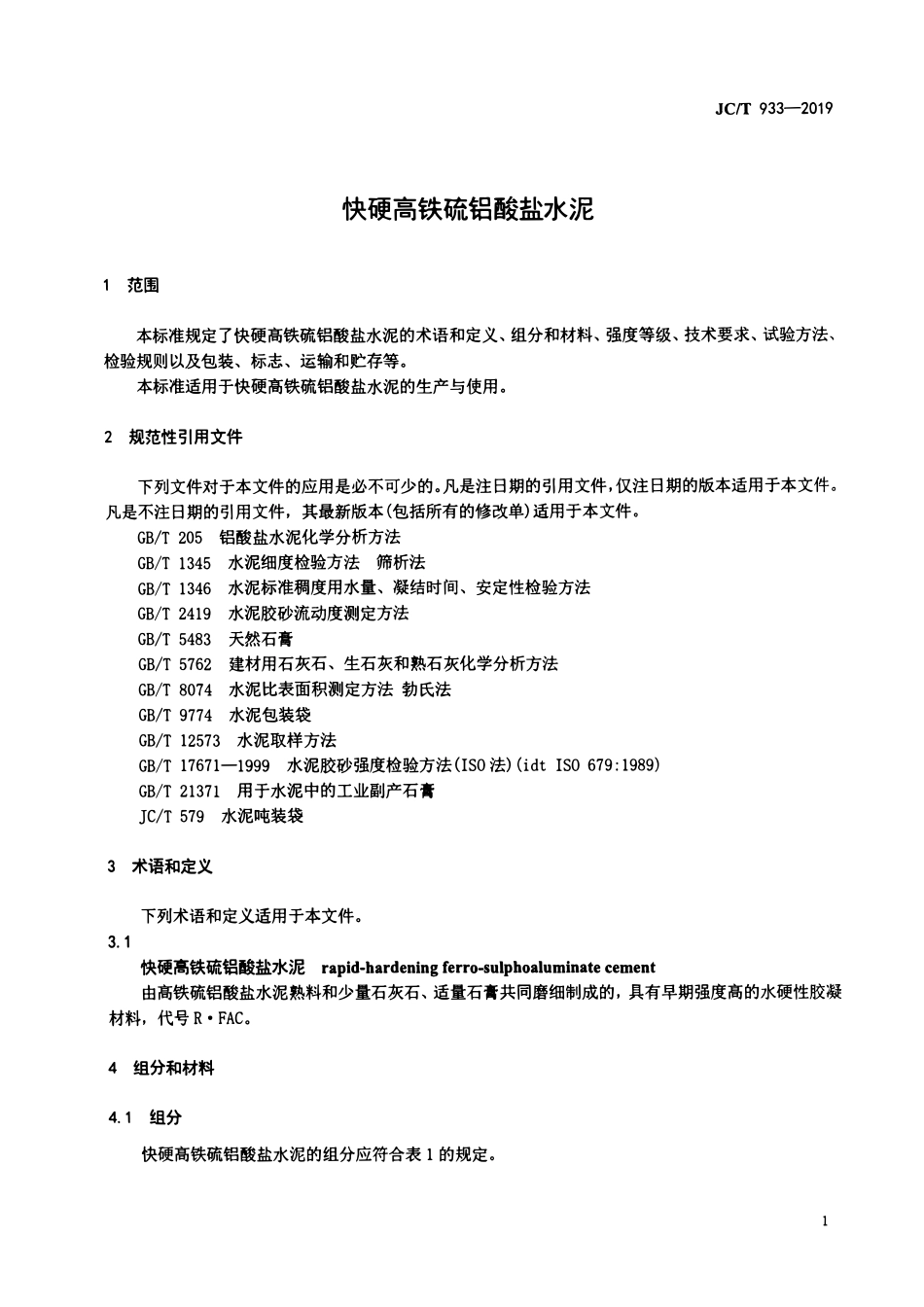JCT933-2019 快硬高铁硫铝酸盐水泥.pdf_第3页