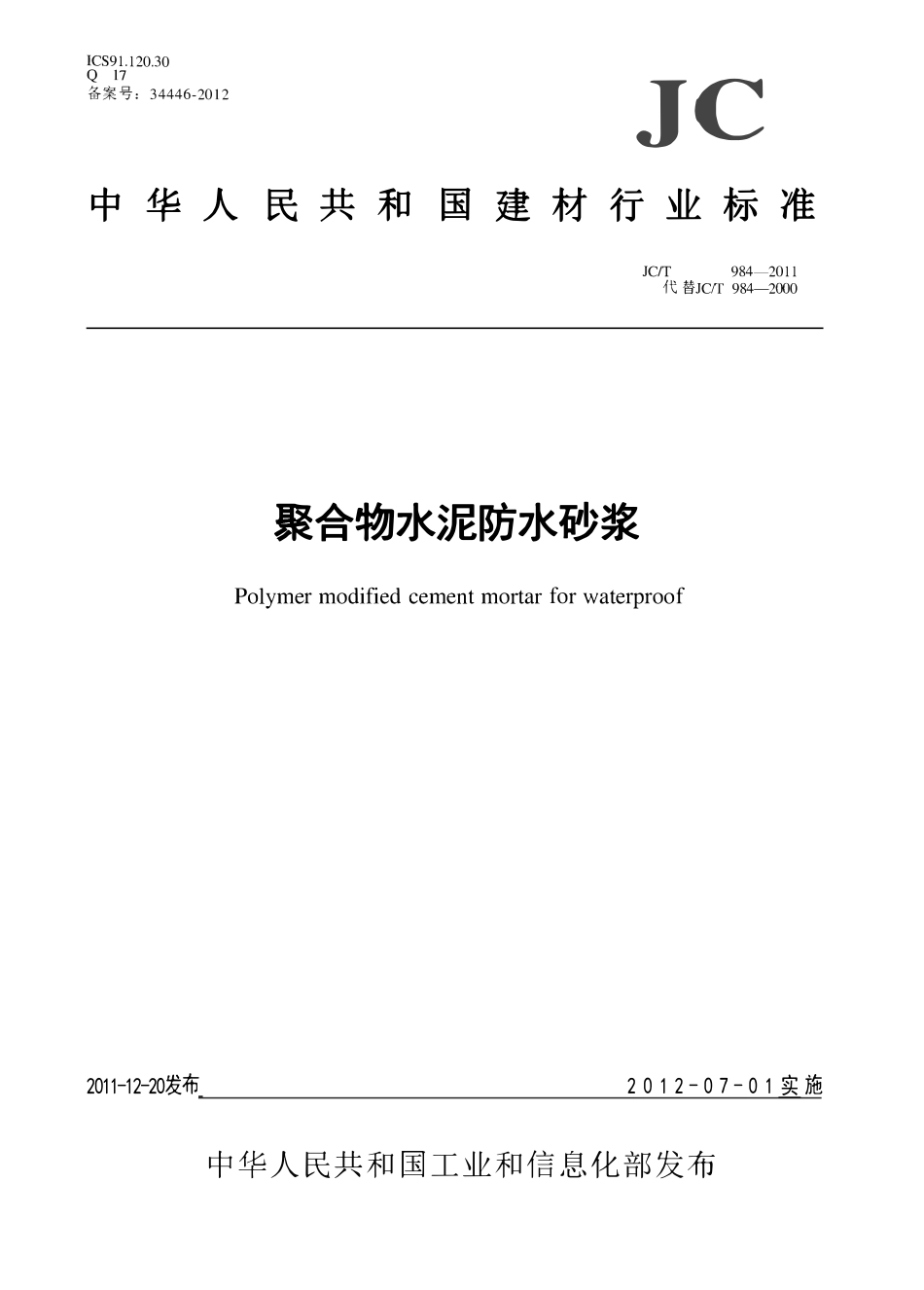 JCT984-2011 聚合物水泥防水砂浆.pdf_第1页