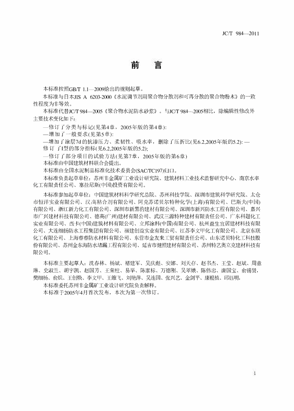 JCT984-2011 聚合物水泥防水砂浆.pdf_第2页