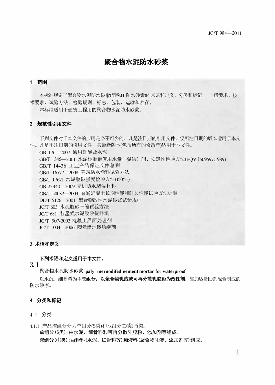JCT984-2011 聚合物水泥防水砂浆.pdf_第3页