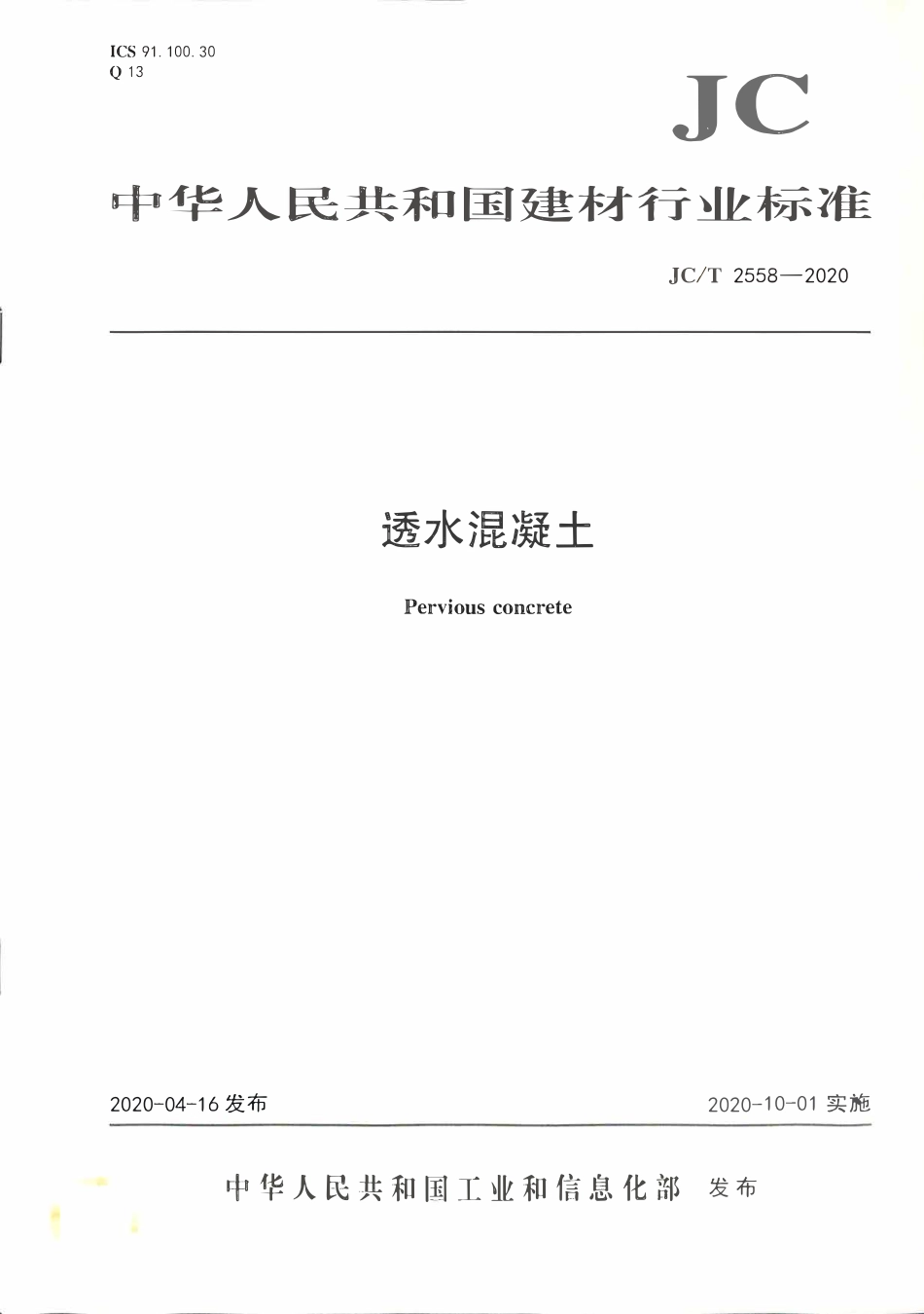 JCT2558-2020 透水混凝土.pdf_第1页
