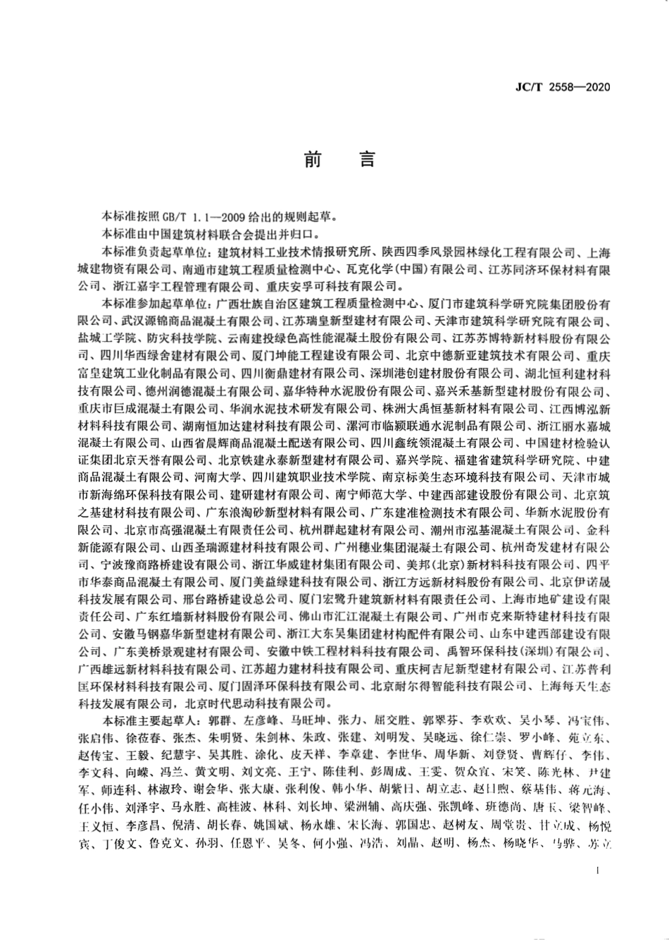 JCT2558-2020 透水混凝土.pdf_第2页