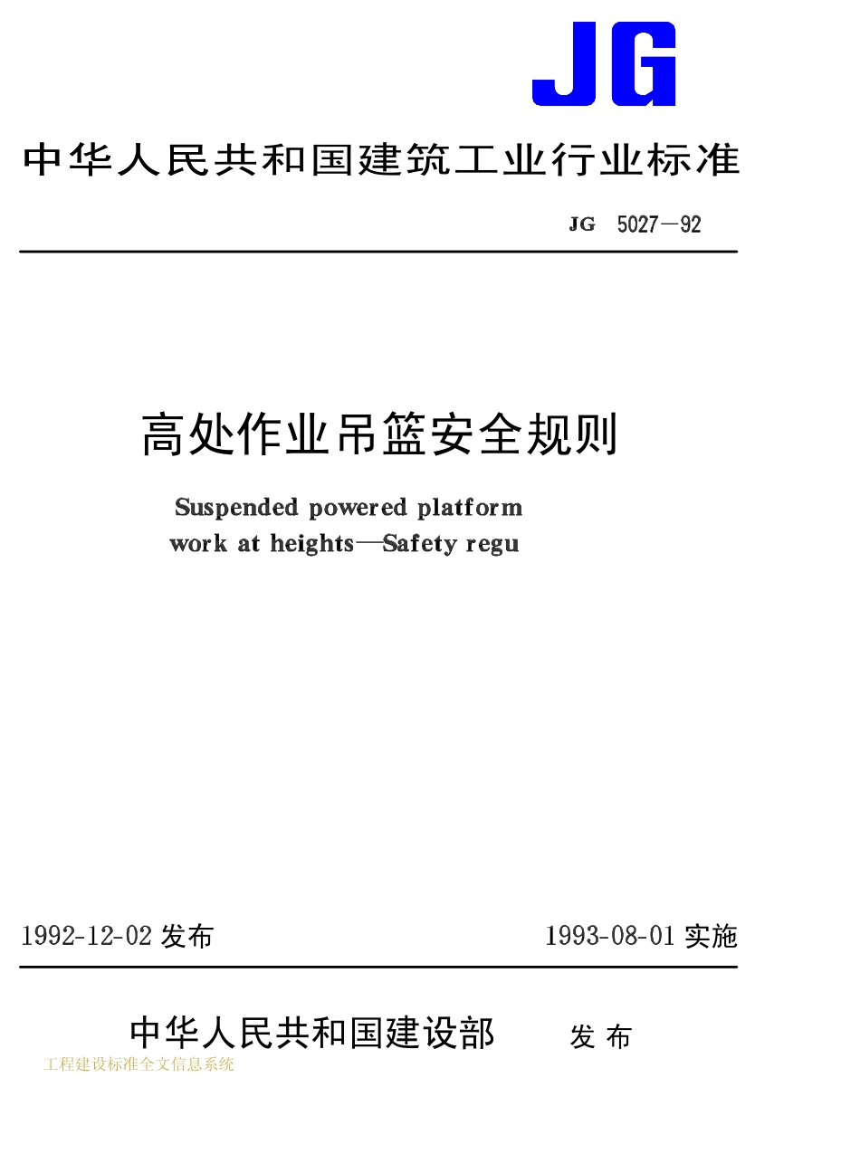 JG 5027-92 高处作业吊篮安全规则.pdf_第1页