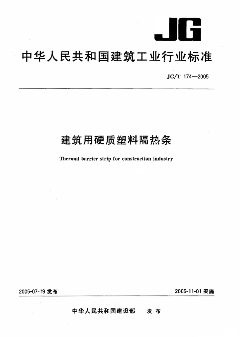 JGT 174-2005 建筑用硬质塑料隔热条.pdf_第1页