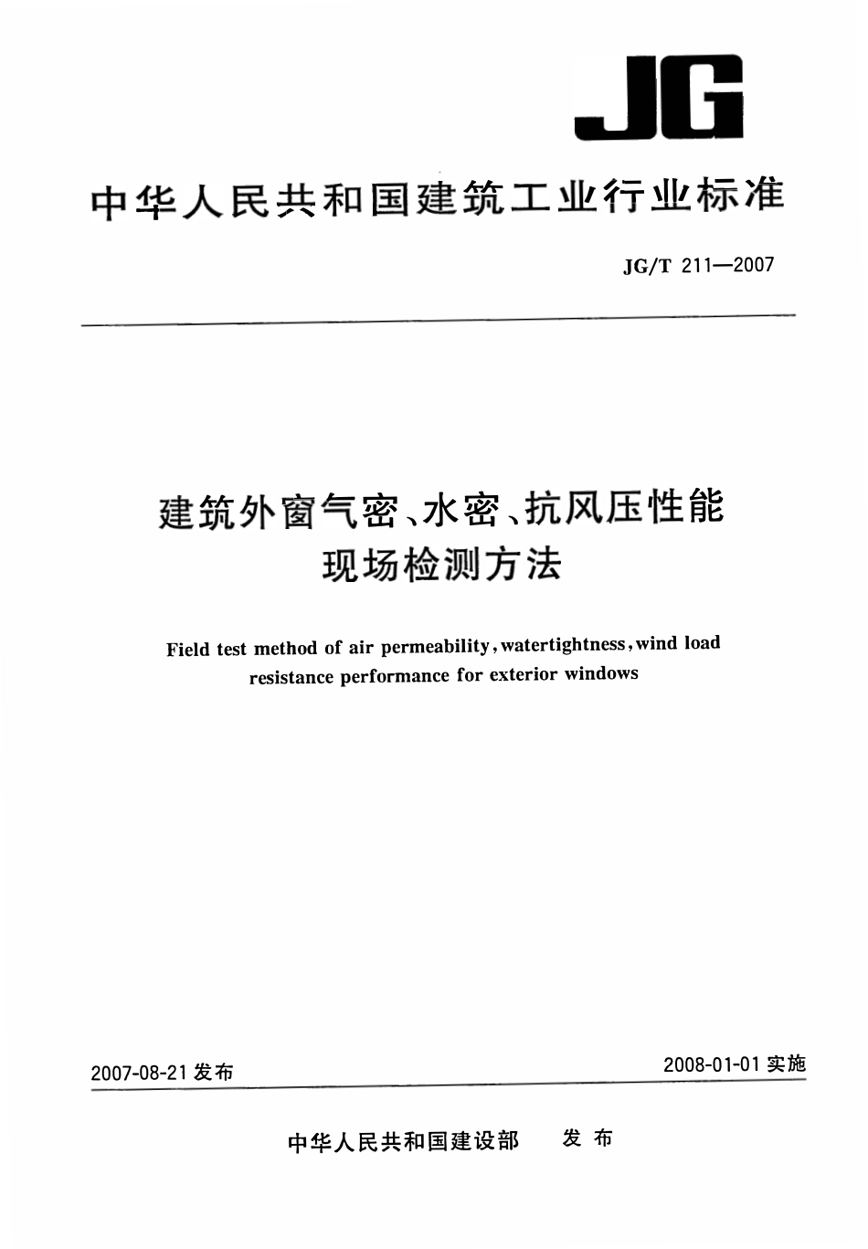 JGT 211-2007 建筑外窗气密、水密、抗风压性能现场检测方法.pdf_第1页