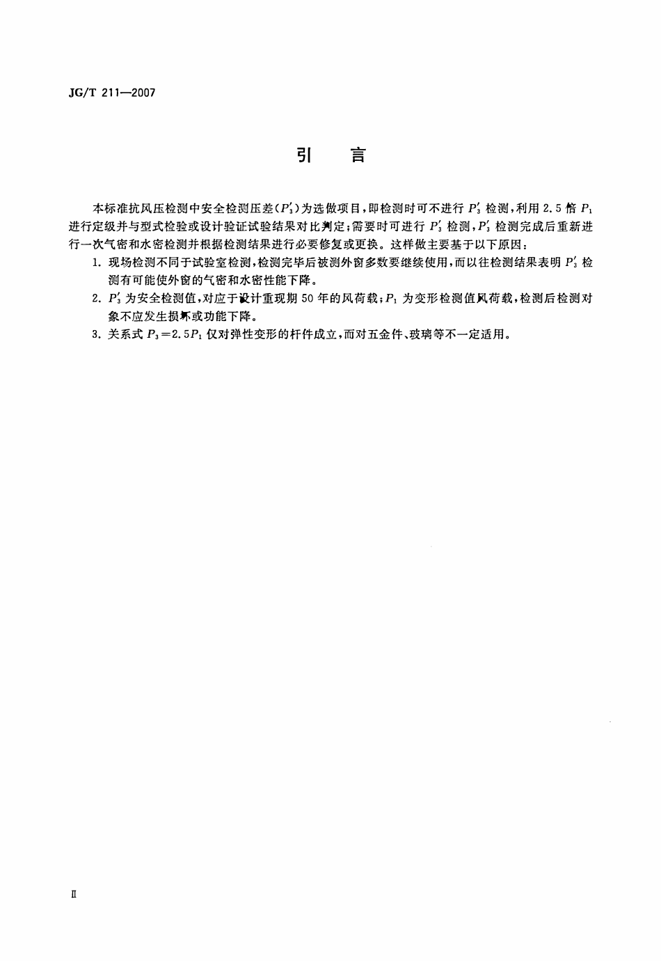 JGT 211-2007 建筑外窗气密、水密、抗风压性能现场检测方法.pdf_第3页