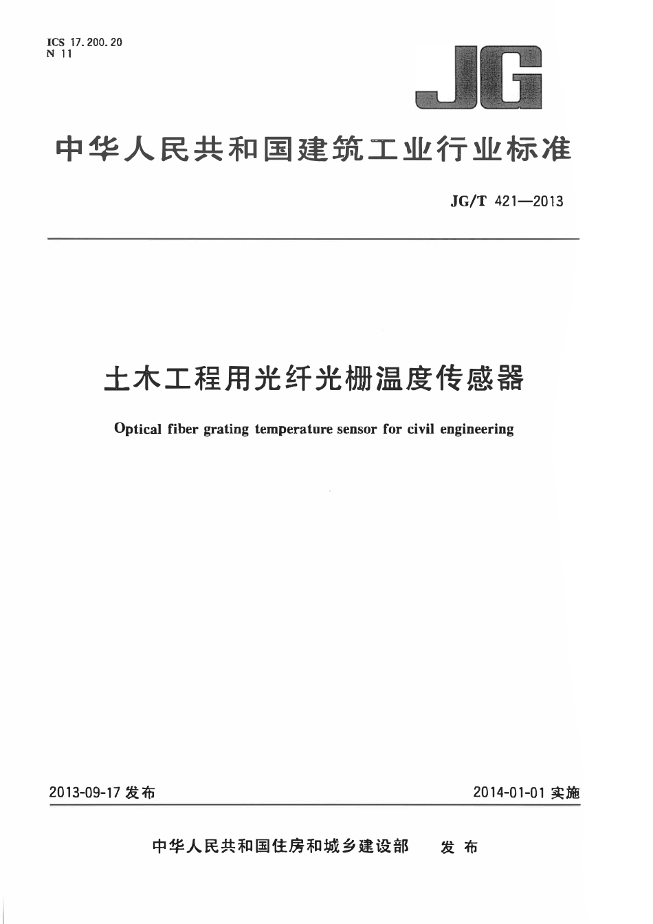JGT 421-2013 土木工程用光纤光栅温度传感器.pdf_第1页
