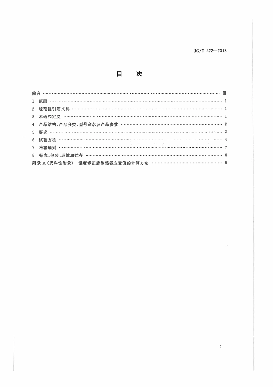 JGT 422-2013 土木工程用光纤光栅应变传感器.pdf_第2页