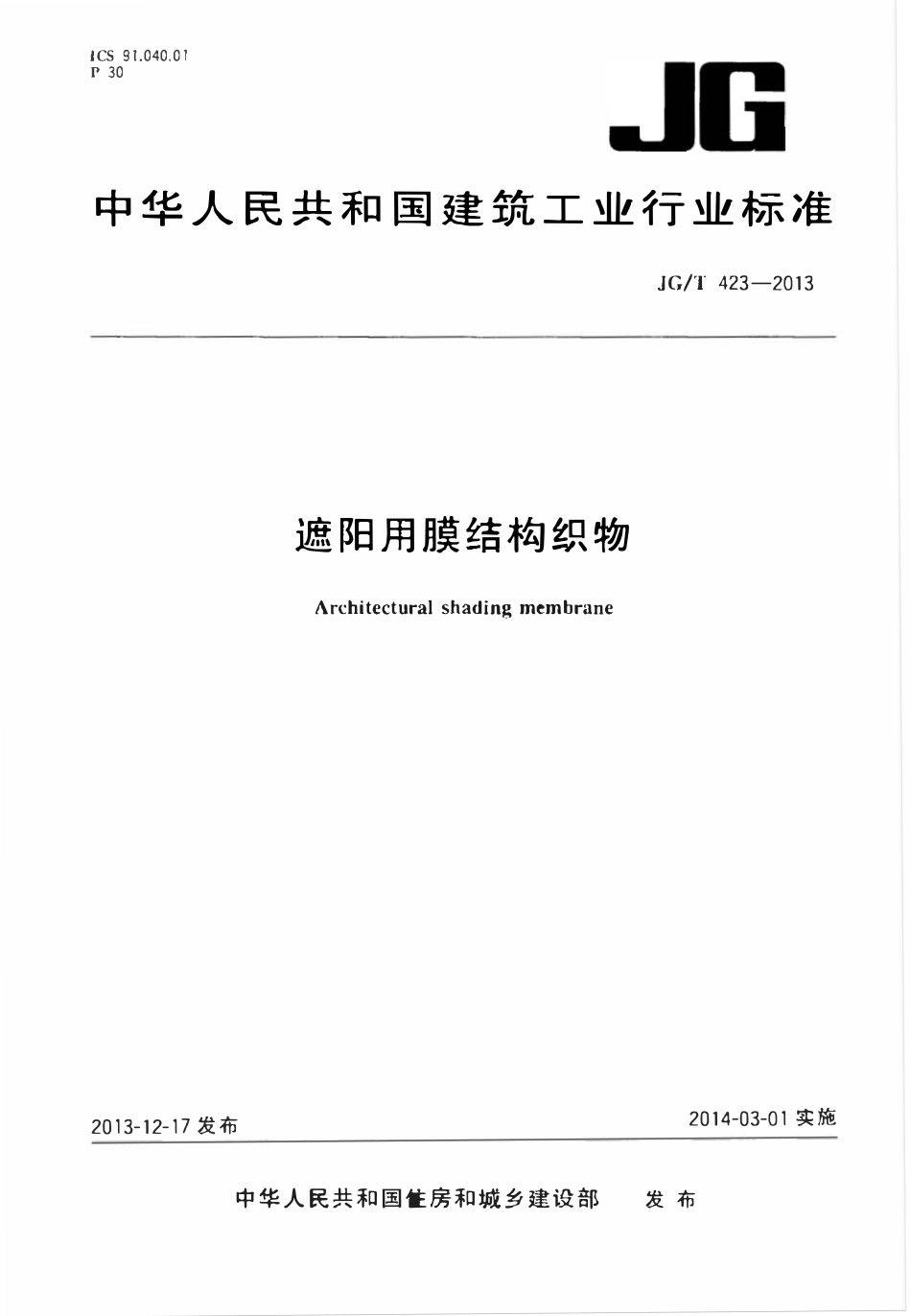 JGT 423-2013 遮阳用膜结构织物.pdf_第1页