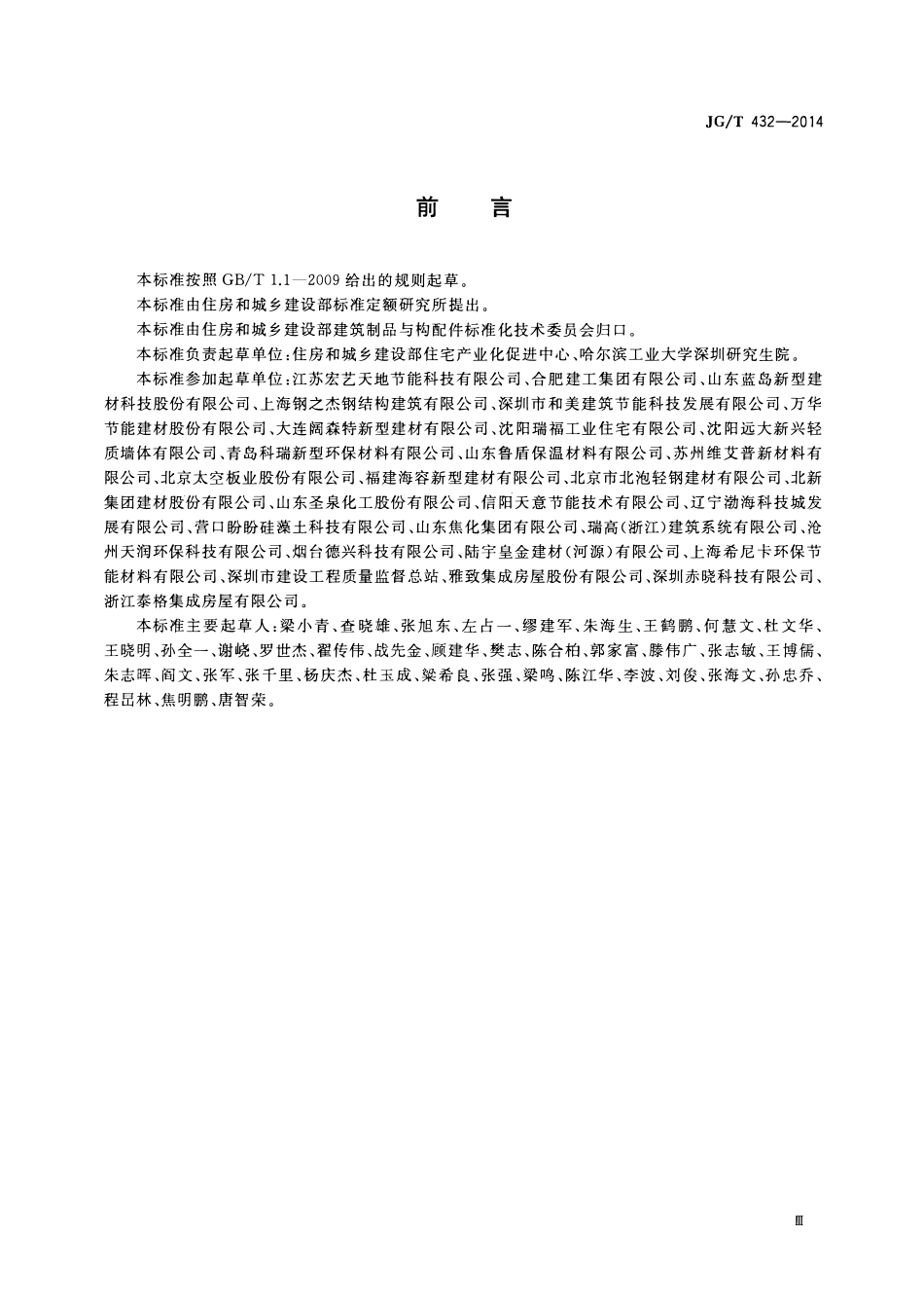 JGT 432-2014 建筑结构保温复合板.pdf_第3页