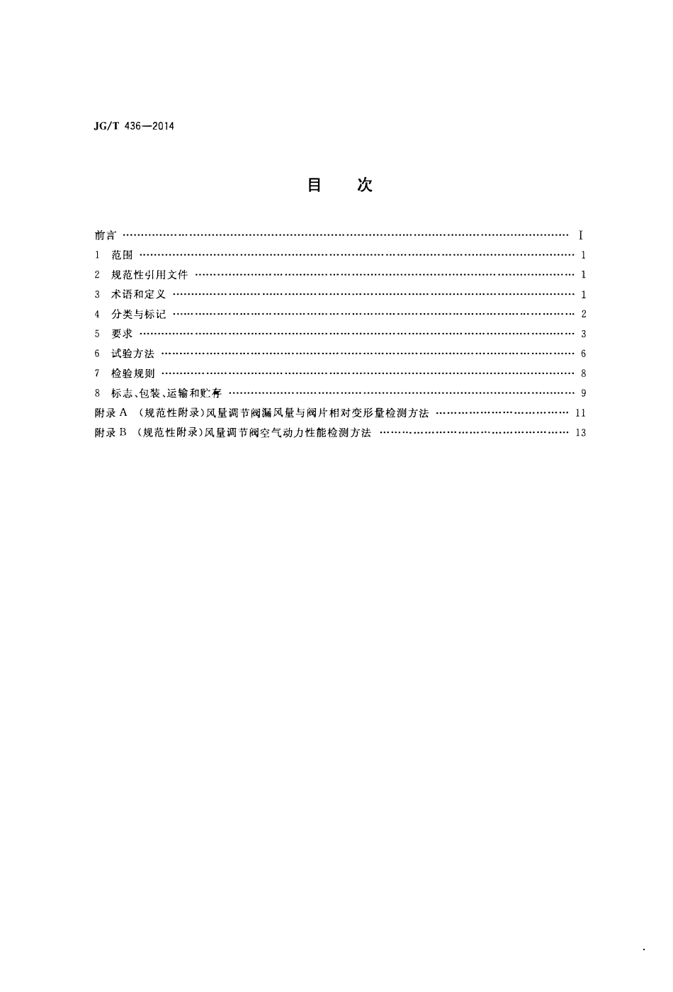 JGT 436-2014 建筑通风风量调节阀.pdf_第2页