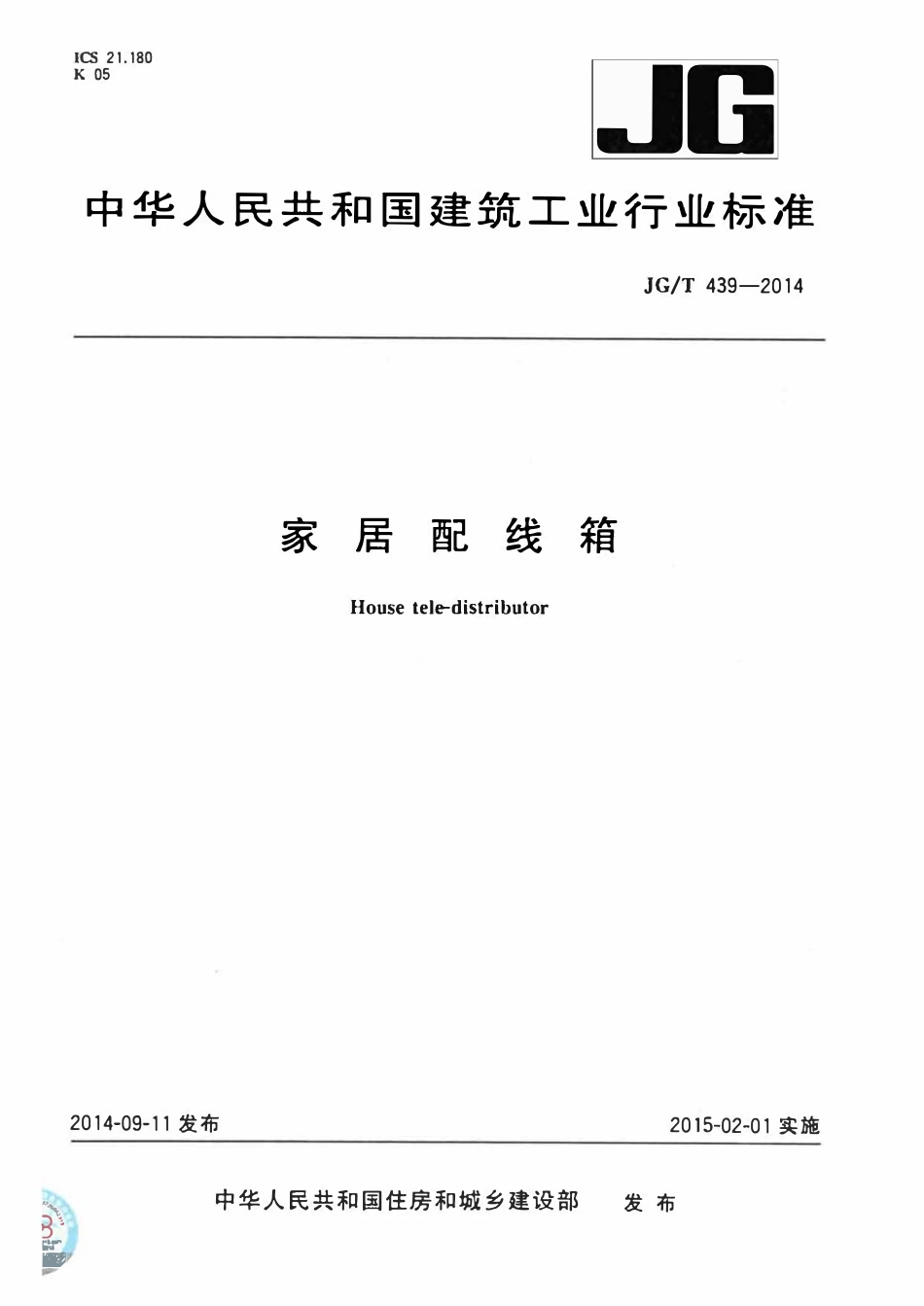 JGT 439-2014 家居配线箱.pdf_第1页