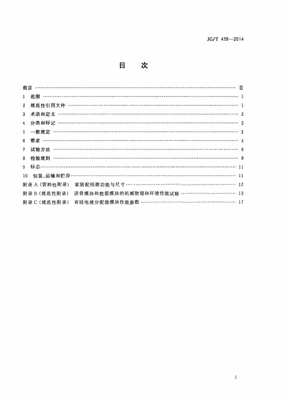 JGT 439-2014 家居配线箱.pdf_第2页