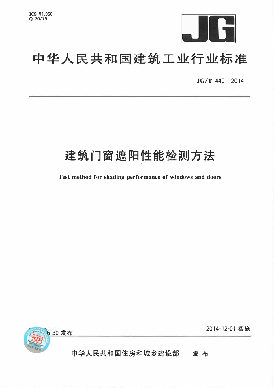 JGT 440-2014 建筑门窗遮阳性能检测方法.pdf_第1页
