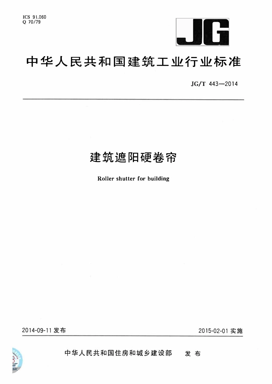 JGT 443-2014 建筑遮阳硬卷帘.pdf_第1页