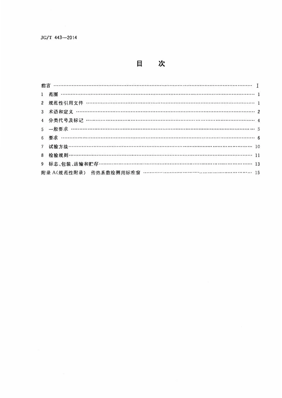 JGT 443-2014 建筑遮阳硬卷帘.pdf_第2页