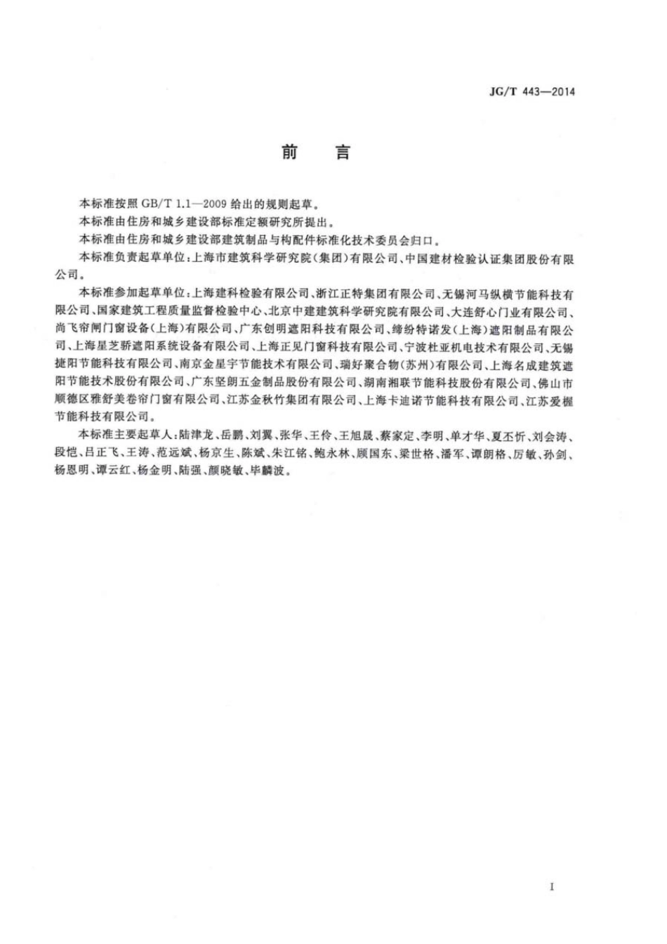 JGT 443-2014 建筑遮阳硬卷帘.pdf_第3页