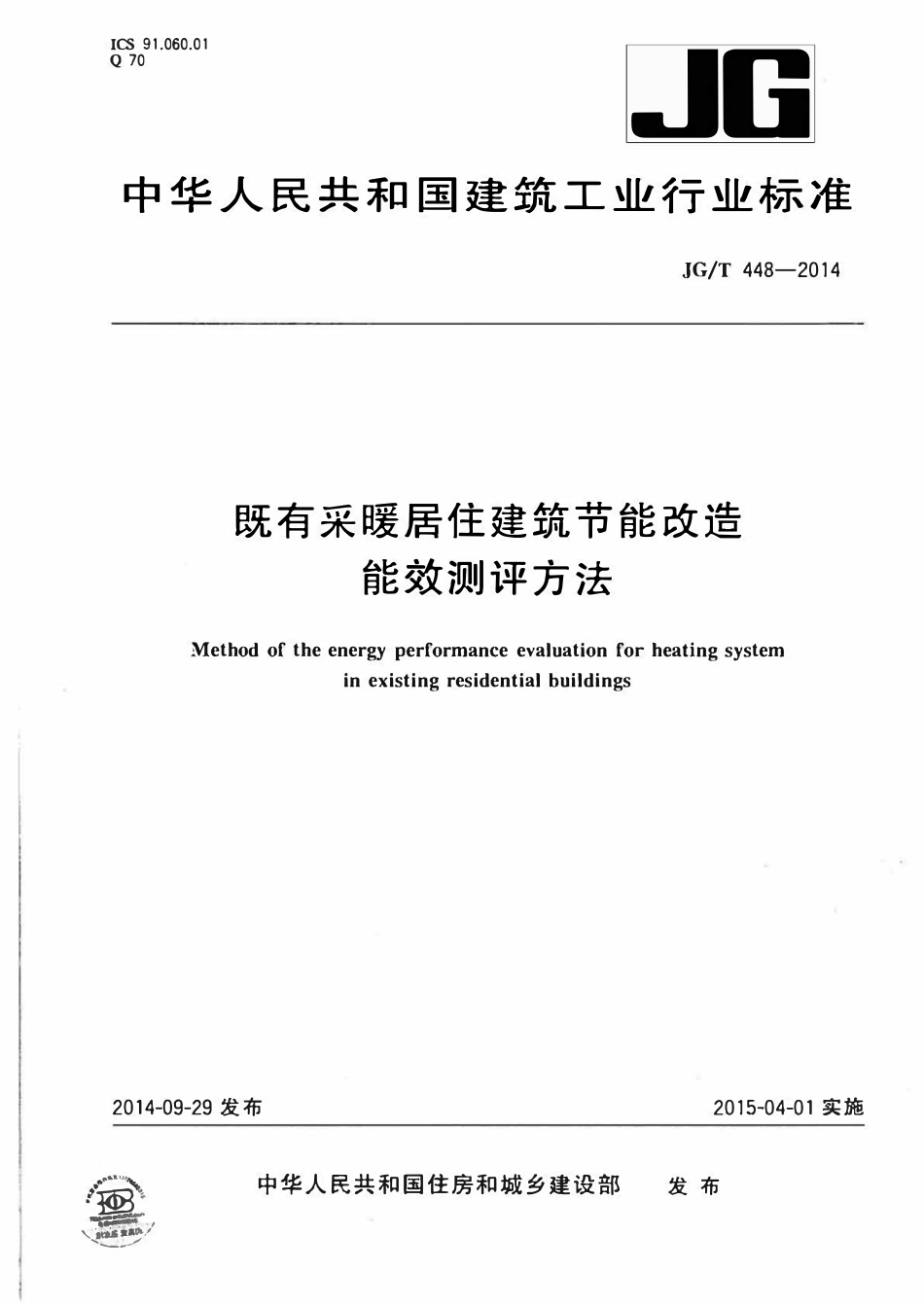 JGT 448-2014 既有采暖居住建筑节能改造能效测评方法.pdf_第1页