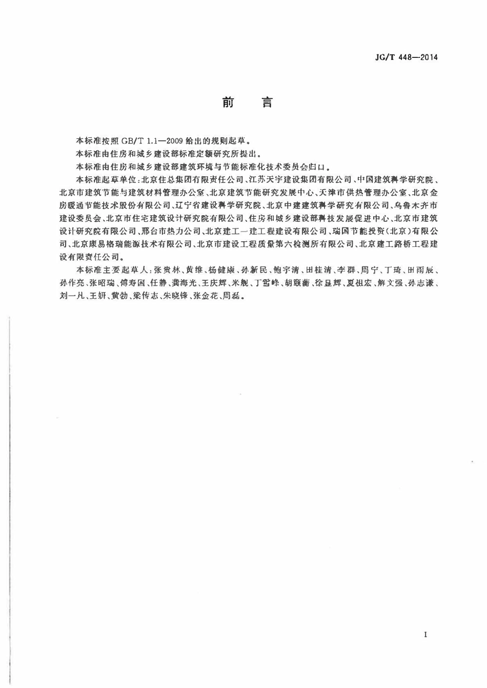 JGT 448-2014 既有采暖居住建筑节能改造能效测评方法.pdf_第2页