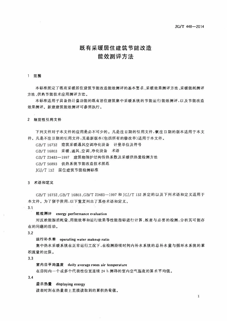JGT 448-2014 既有采暖居住建筑节能改造能效测评方法.pdf_第3页