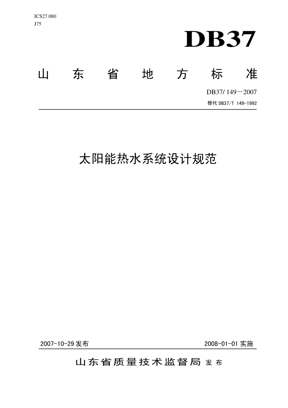 DB37 149-2007 太阳能热水系统设计规范.pdf_第1页