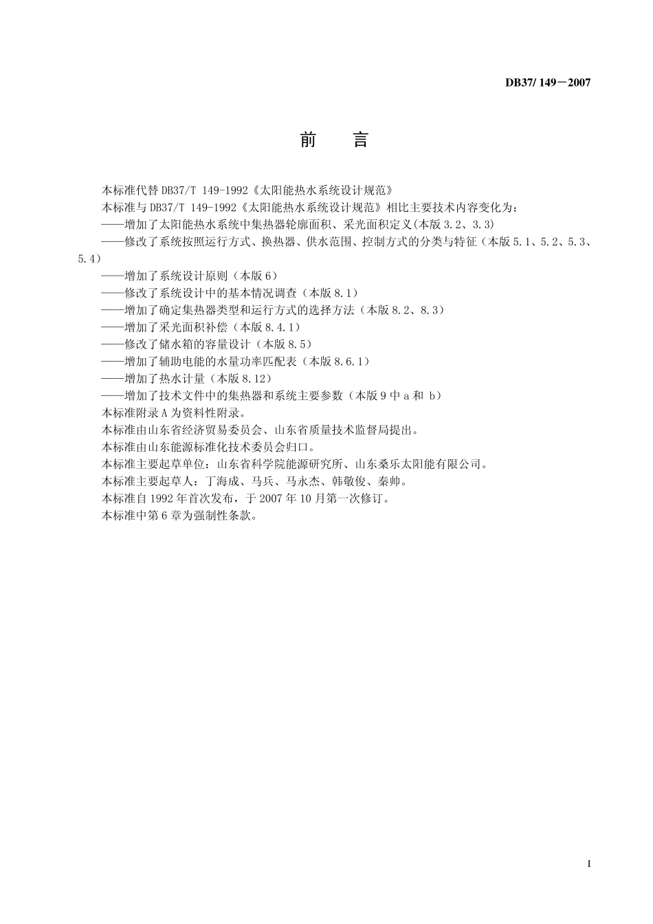 DB37 149-2007 太阳能热水系统设计规范.pdf_第2页