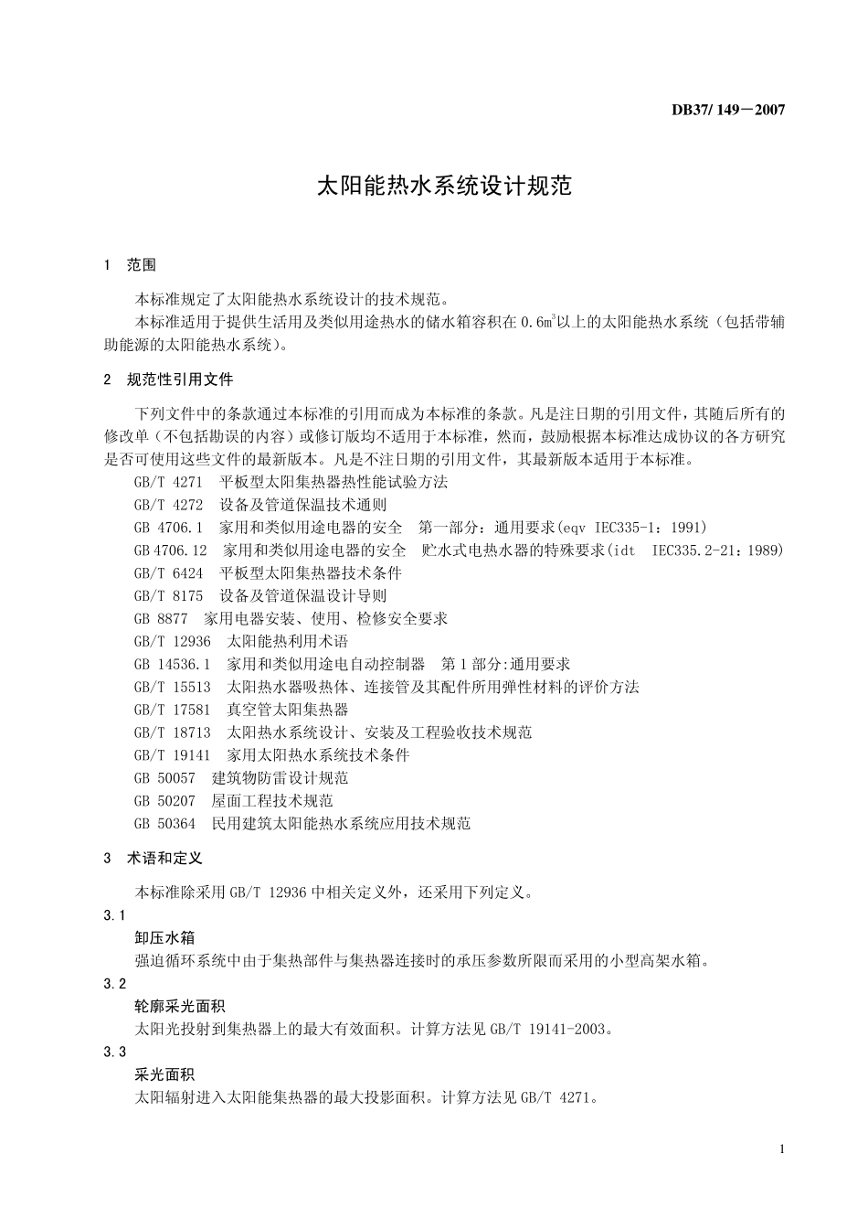 DB37 149-2007 太阳能热水系统设计规范.pdf_第3页