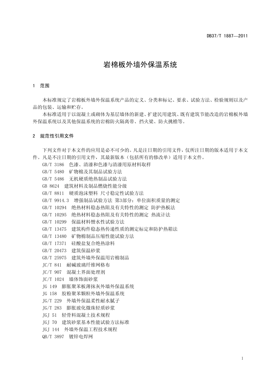 DB37 1887-2011 岩棉板外墙外保温系统.pdf_第3页
