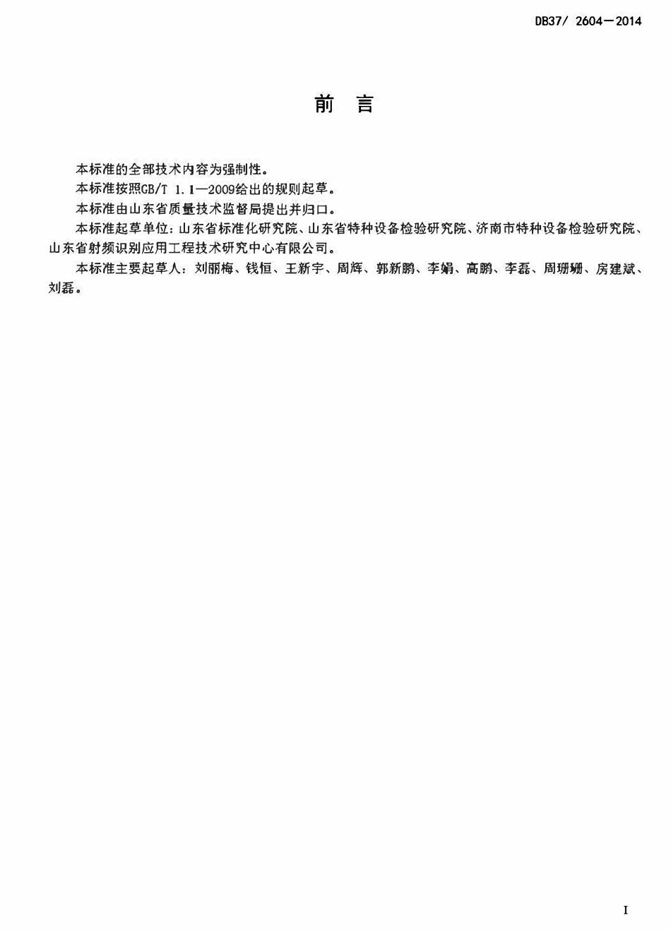 DB37 2604-2014 山东省电梯标志和标识.pdf_第2页