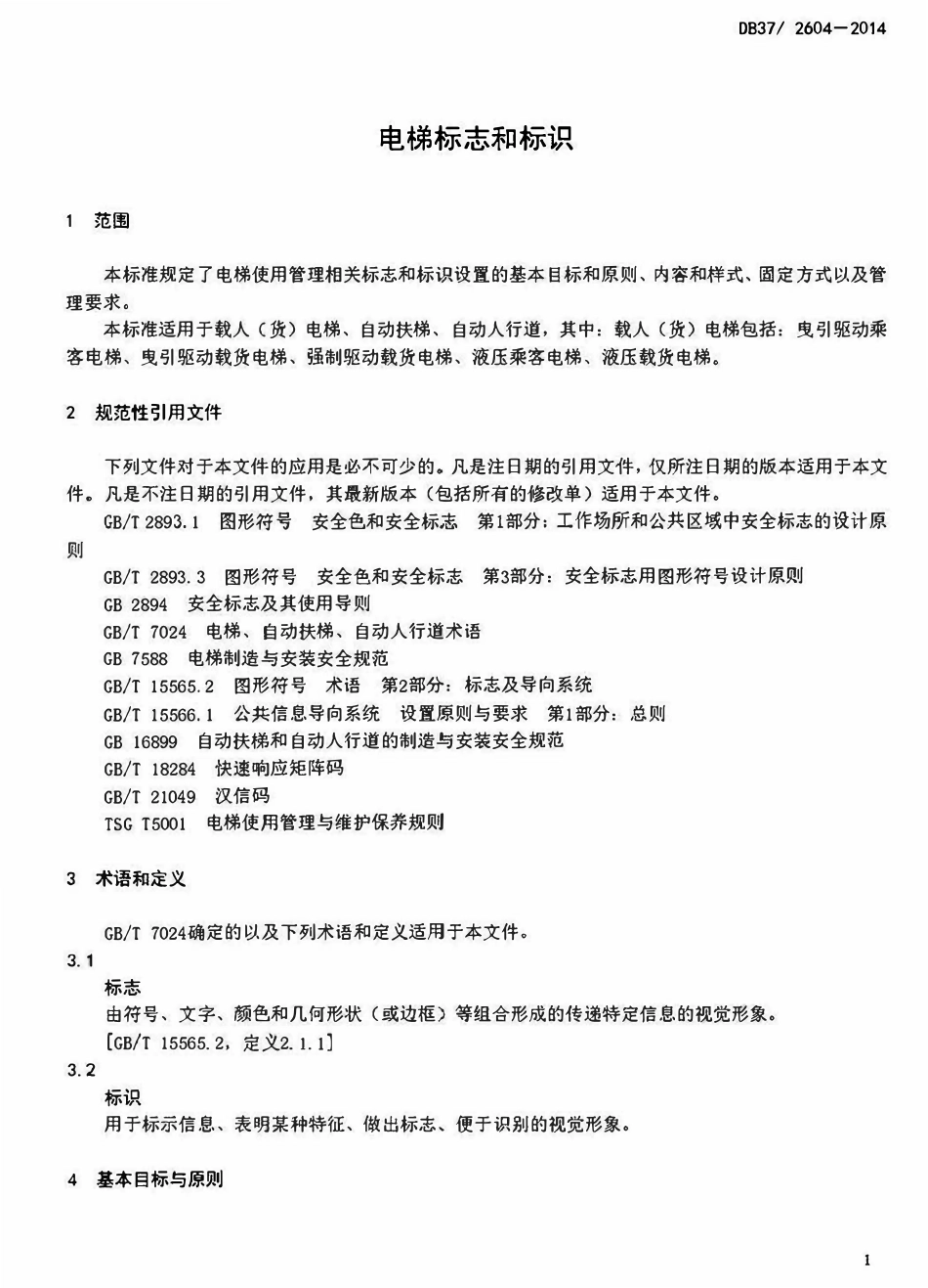 DB37 2604-2014 山东省电梯标志和标识.pdf_第3页