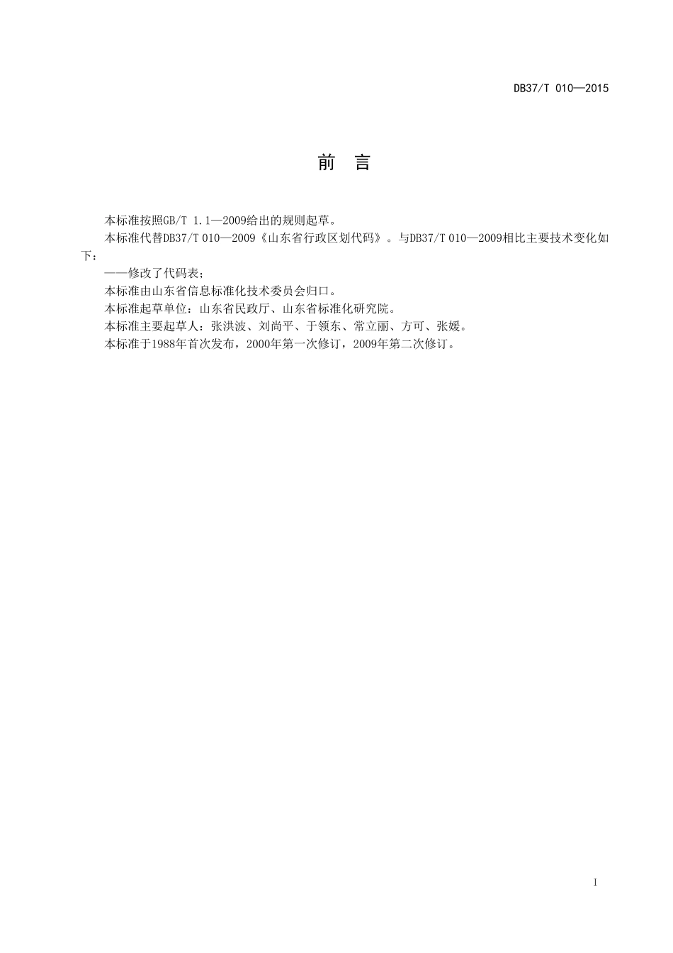 DB37T 010-2015 山东省县级以下行政区划代码.pdf_第2页