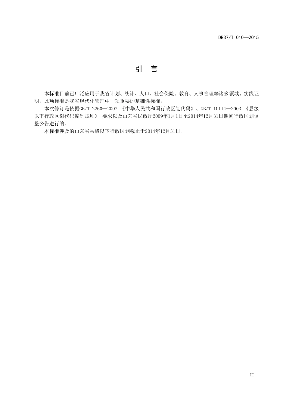 DB37T 010-2015 山东省县级以下行政区划代码.pdf_第3页