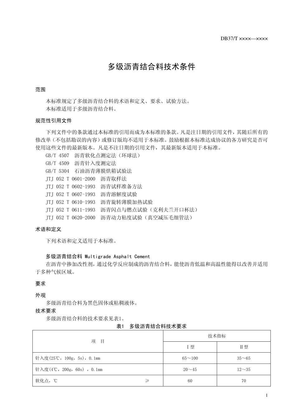 DB37T 672-2007 多级沥青结合料技术条件.pdf_第3页