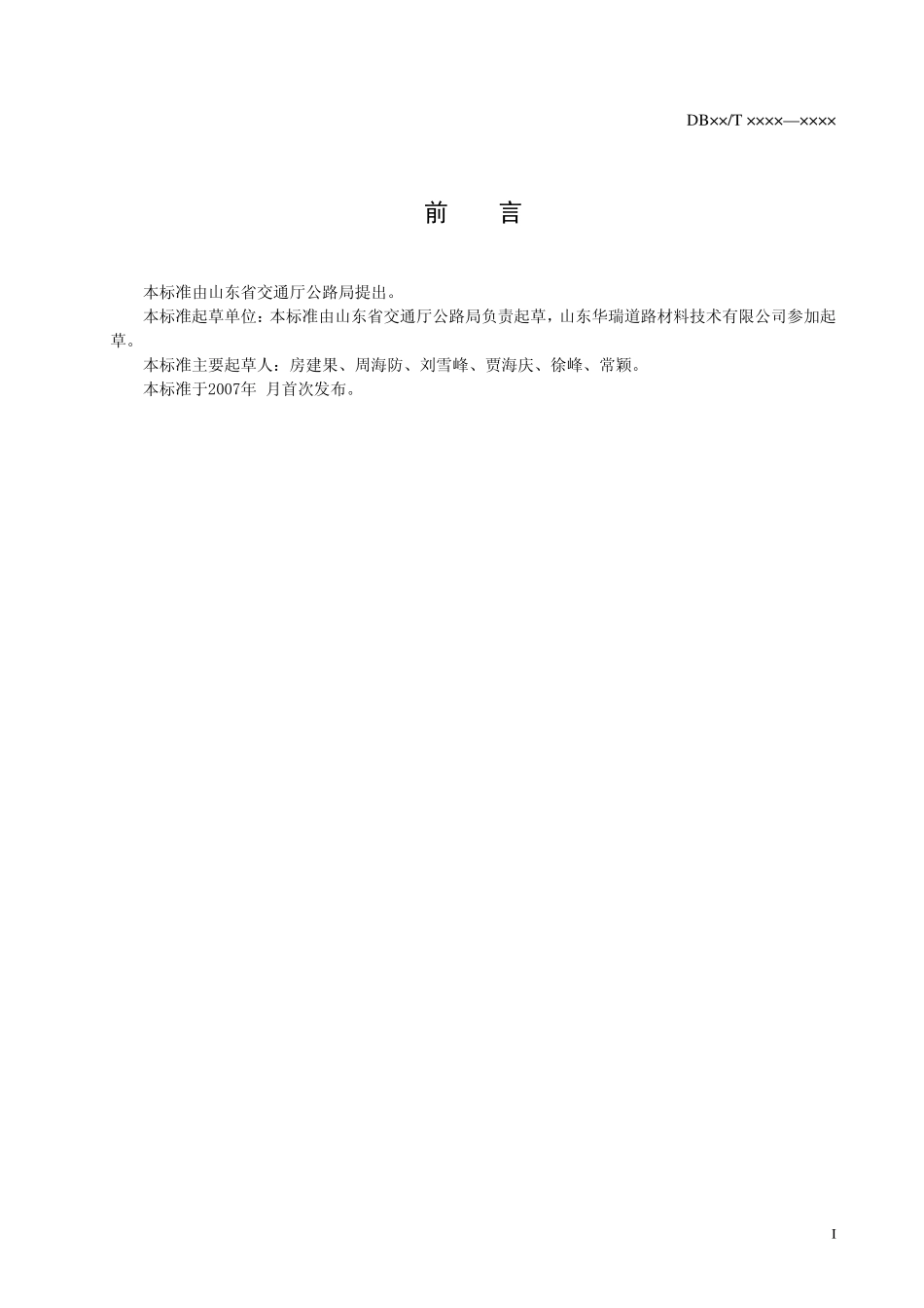 DB37T 674-2007 冷铺多级沥青技术条件.pdf_第2页