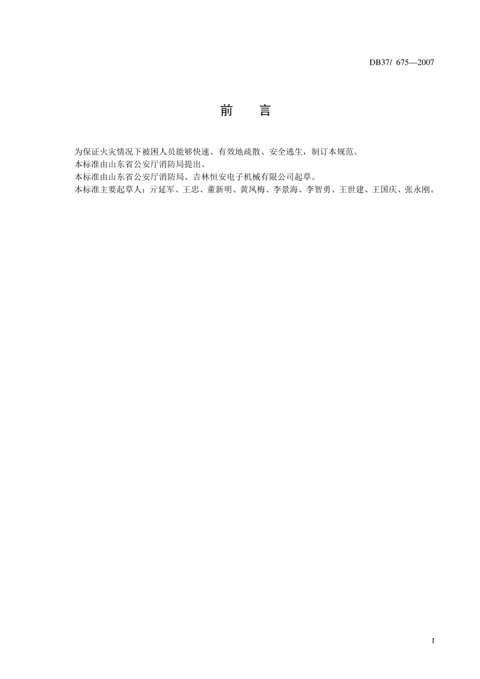 DB37T 675-2007 建筑救生缓降器设置技术规范.pdf_第2页
