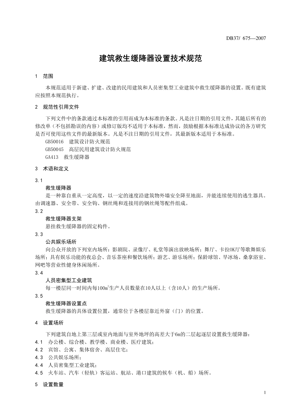 DB37T 675-2007 建筑救生缓降器设置技术规范.pdf_第3页