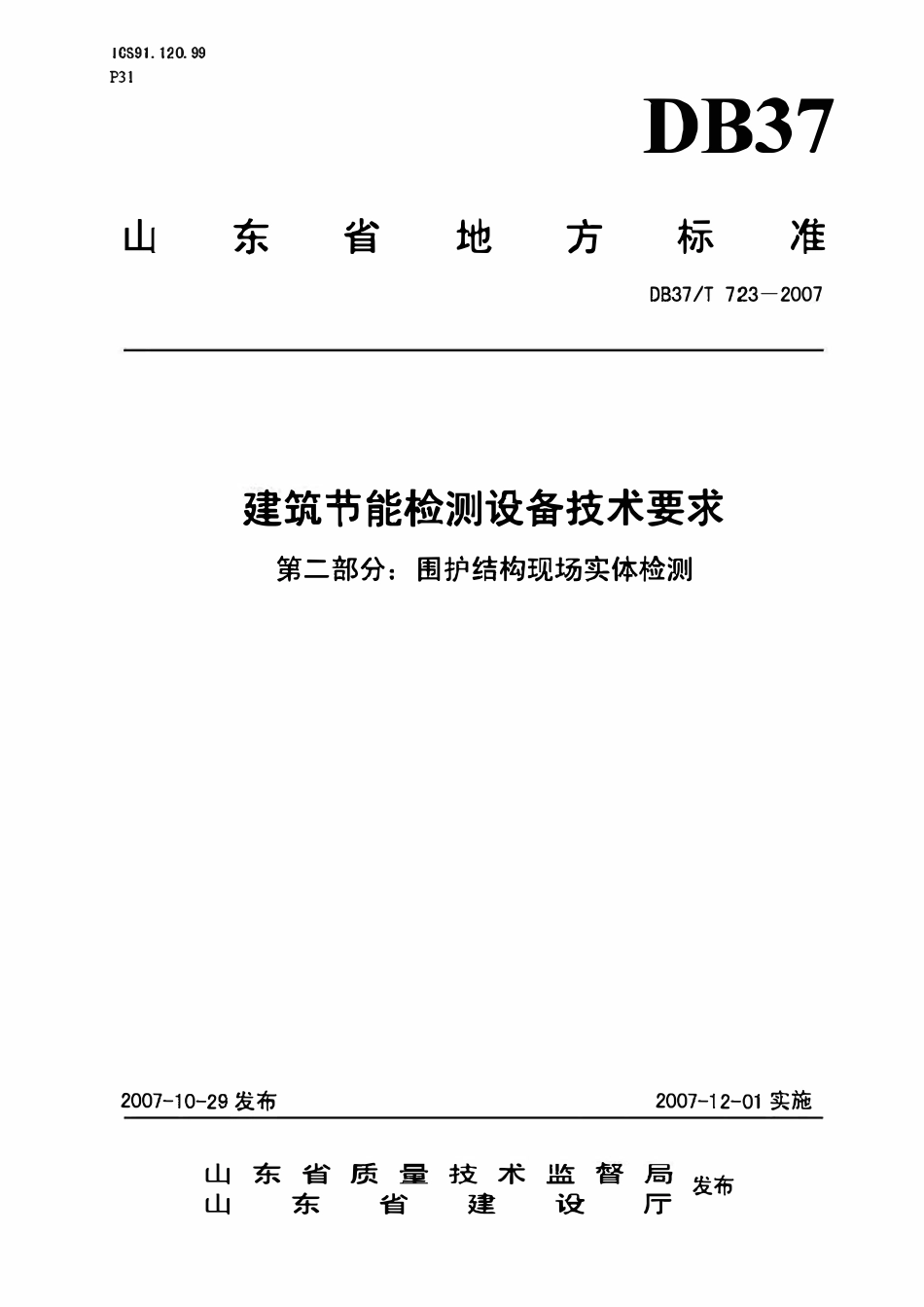 DB37T 723-2007 山东省建筑节能检测设备技术要求第二部分.pdf_第1页