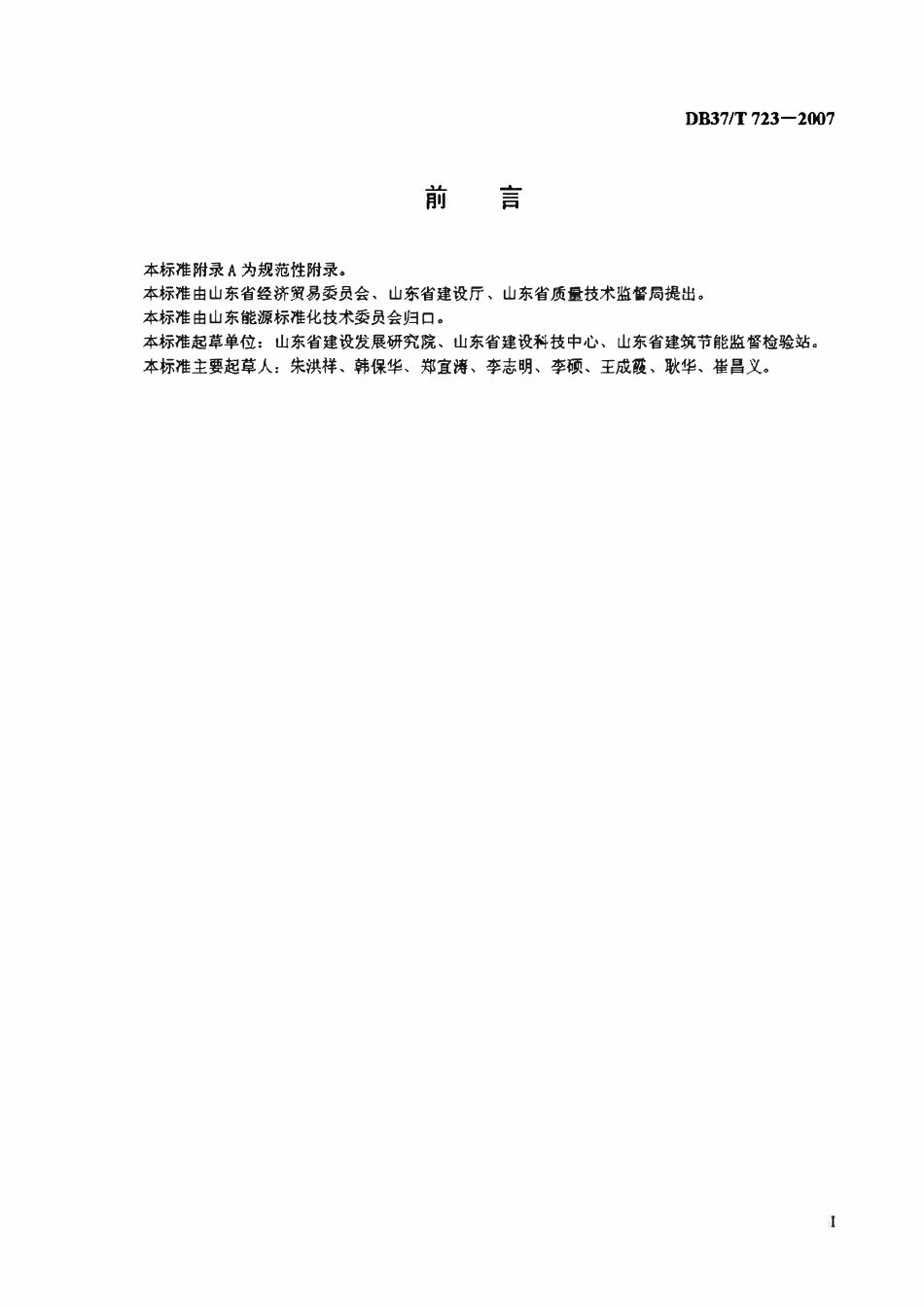 DB37T 723-2007 山东省建筑节能检测设备技术要求第二部分.pdf_第2页