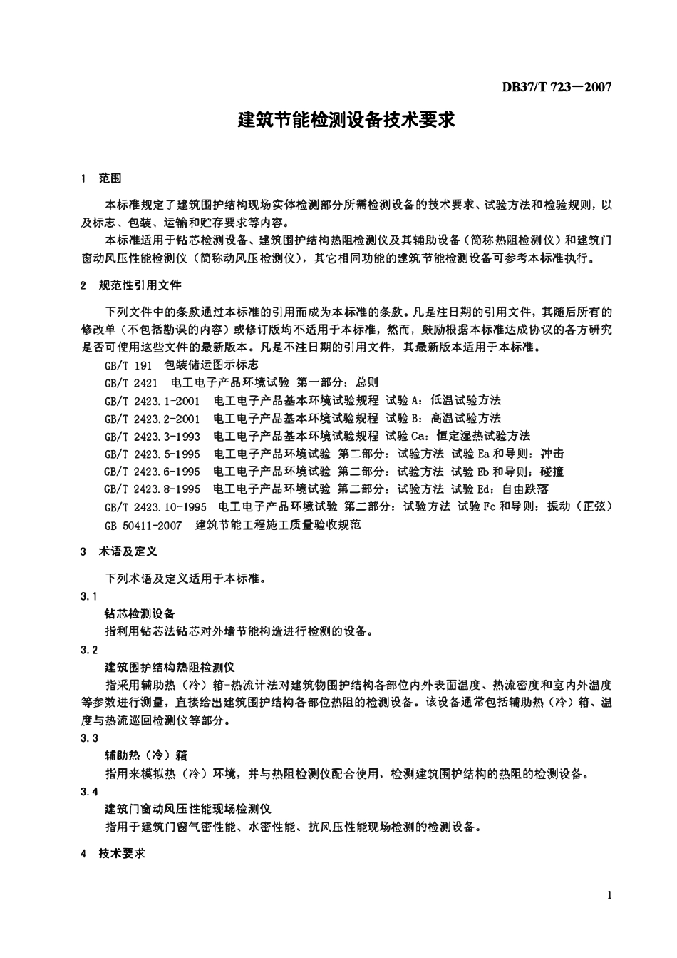 DB37T 723-2007 山东省建筑节能检测设备技术要求第二部分.pdf_第3页